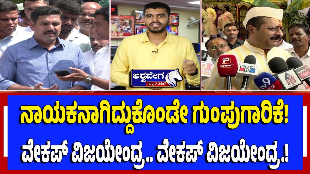 ನಾಯಕನಾಗಿದ್ದುಕೊಂಡೇ ಗುಂಪುಗಾರಿಕೆ! ವೇಕಪ್‌ ವಿಜಯೇಂದ್ರ.. ವೇಕಪ್ ವಿಜಯೇಂದ್ರ.! | Vijayendra Snubs Seniors