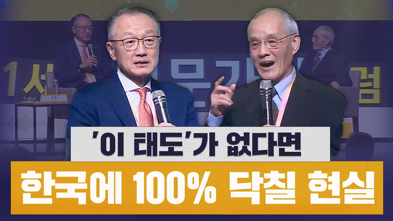 [제12회 21세기 인문가치포럼] 기조강연 특별대담(김용 前세계은행 총재, 전헌 前국제퇴계학회 회장)
