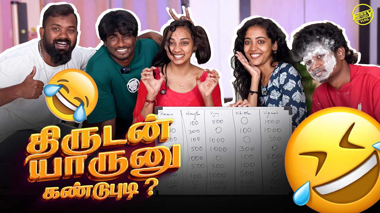 திருடன் யாருனு கண்டுபுடி ???? | Funny factory vlog