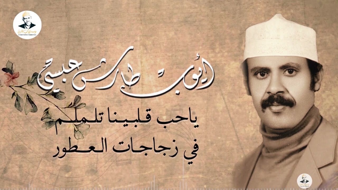 ايوب طارش - تتعطر الأعياد منك
