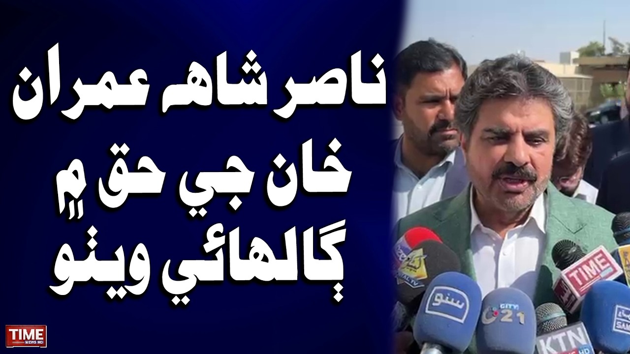 Nasir Shah Je Imran Khan Jy Haq Men Galh Bolh | Time News HD