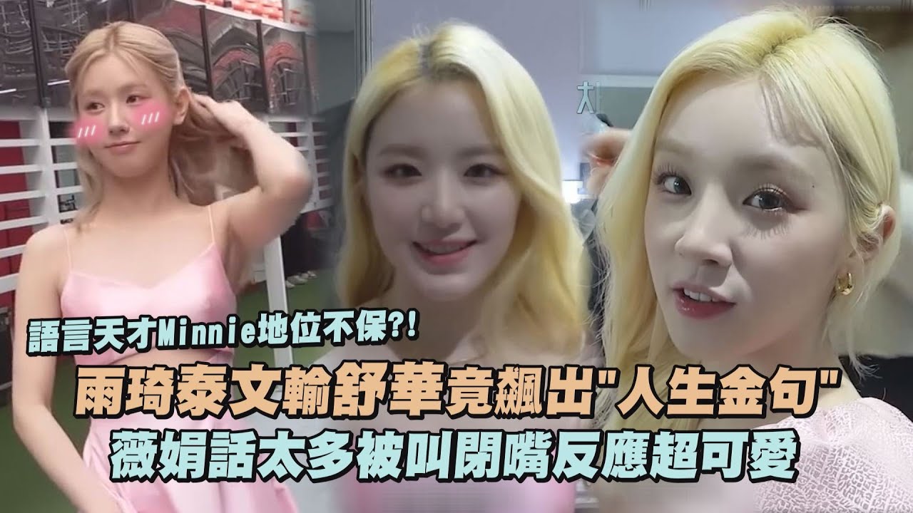 【(G)I-DLE】雨琦泰文輸舒華竟飆出"人生金句" 薇娟話太多被叫閉嘴反應超可愛