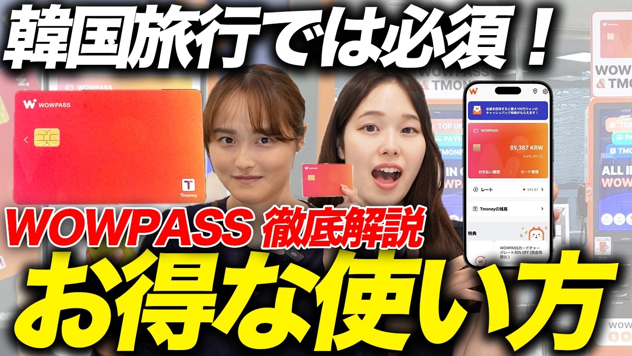 WOWPASSは韓国旅行に必須！超お得で便利な作り方・使い方を徹底解説！
