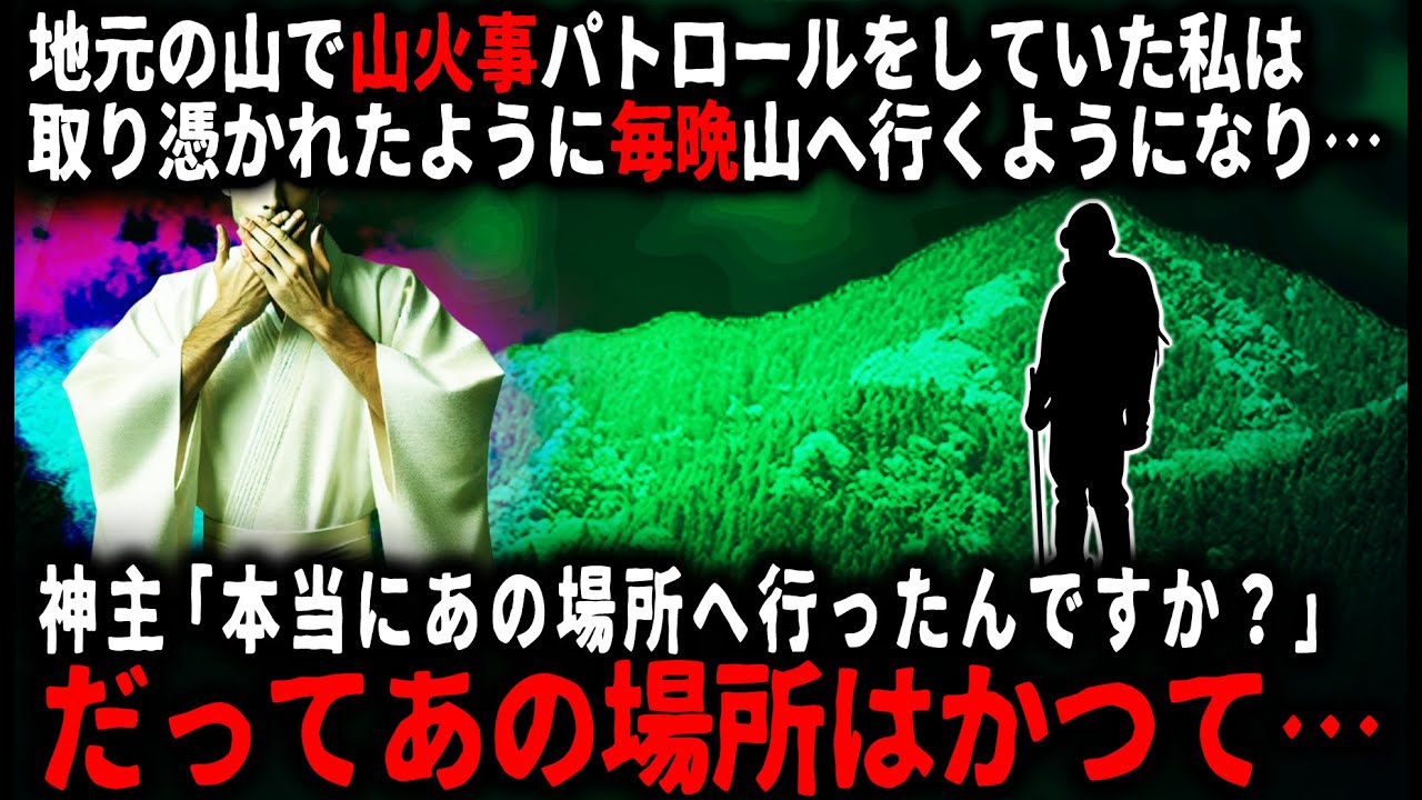 【怖い話】本当に毎晩あの場所へ…？あそこにはかつて集落があり…。山火事のパトロールをしていた俺はある日、黒い炎を見てしまい…【ゆっくり】