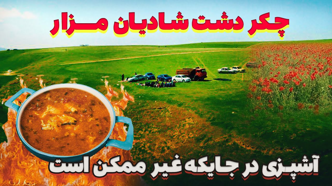 چکر سفر به دشت شادیان مزار /آشپزی در جایکه غیر ممکن است 😬