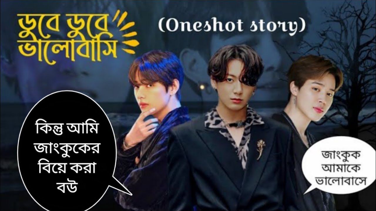❝ডুবে ডুবে ভালোবাসি❞ || (Oneshot) || I Love You Secretly | Taekook Love Story.