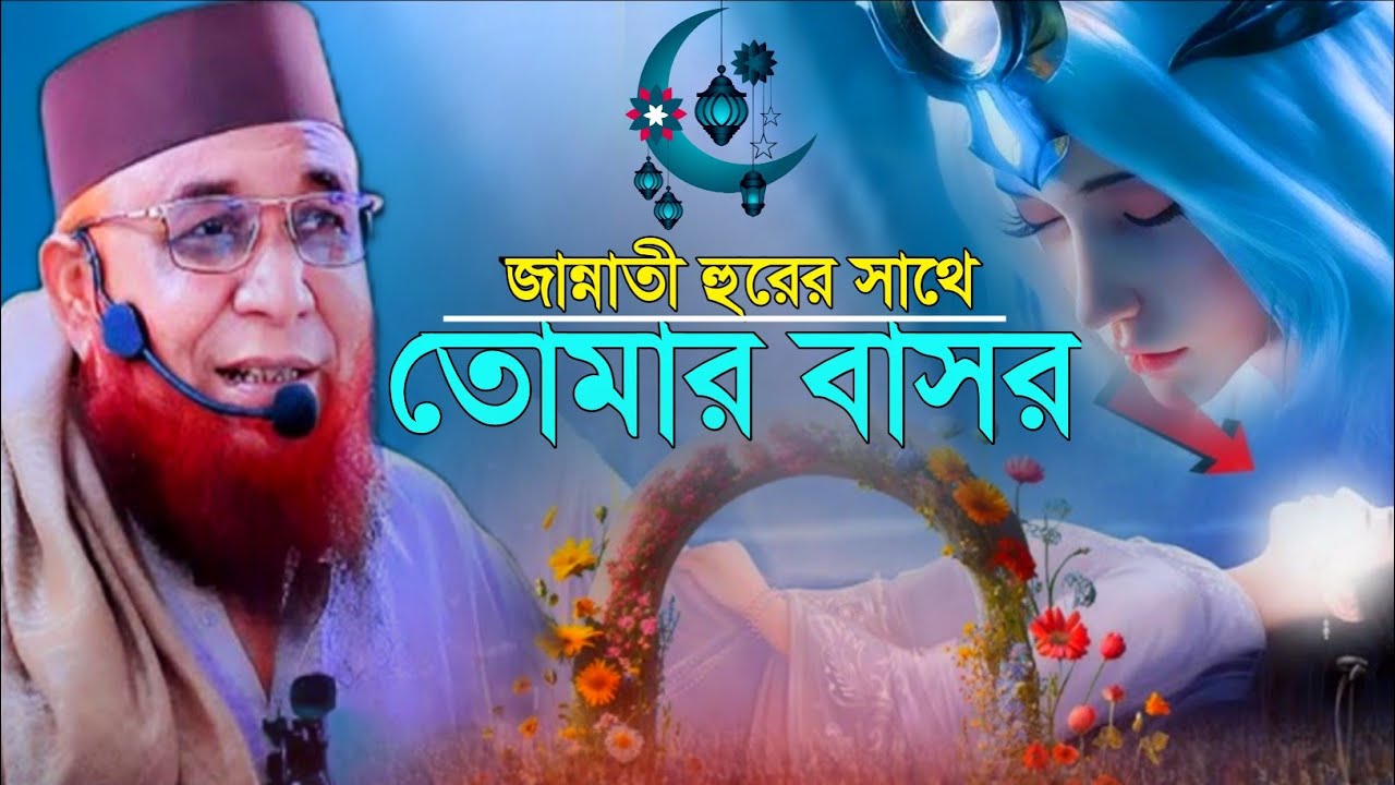 মুফতি নজরুল ইসলাম কাসেমী। জান্নাতী হুরের সাথে বাসর। অনেক গুরুত্বপূর্ণ আলোচনা।New Bangla waz 2026