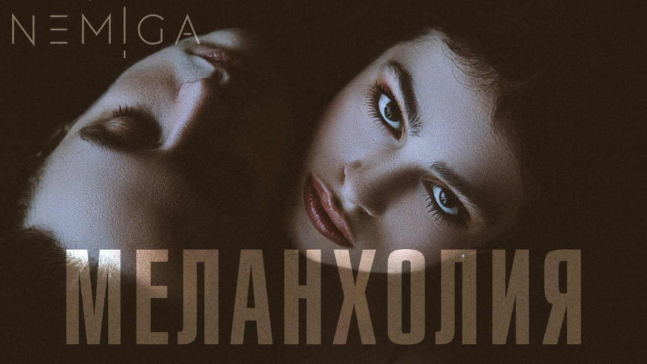NEMIGA - Меланхолия | Mood Video