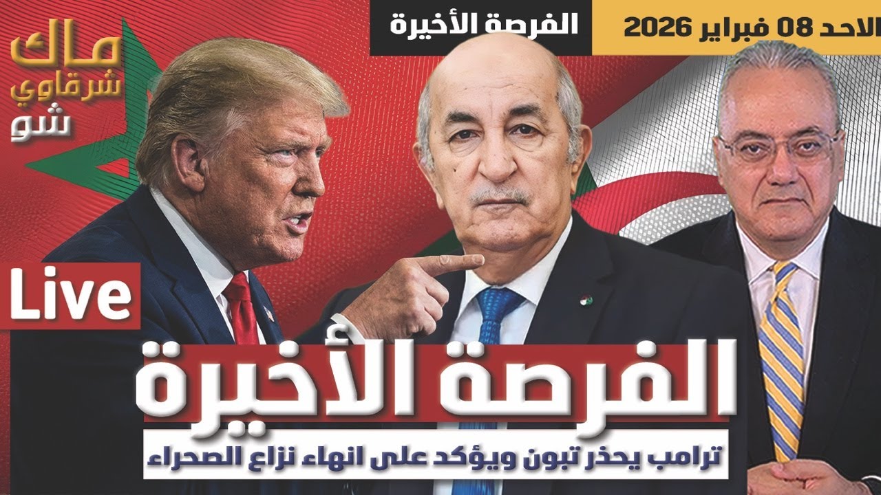 مدريد الفرصة الأخيرة ..ترامب يحذر تبون ويؤكد على انهاء نزاع الصحراء