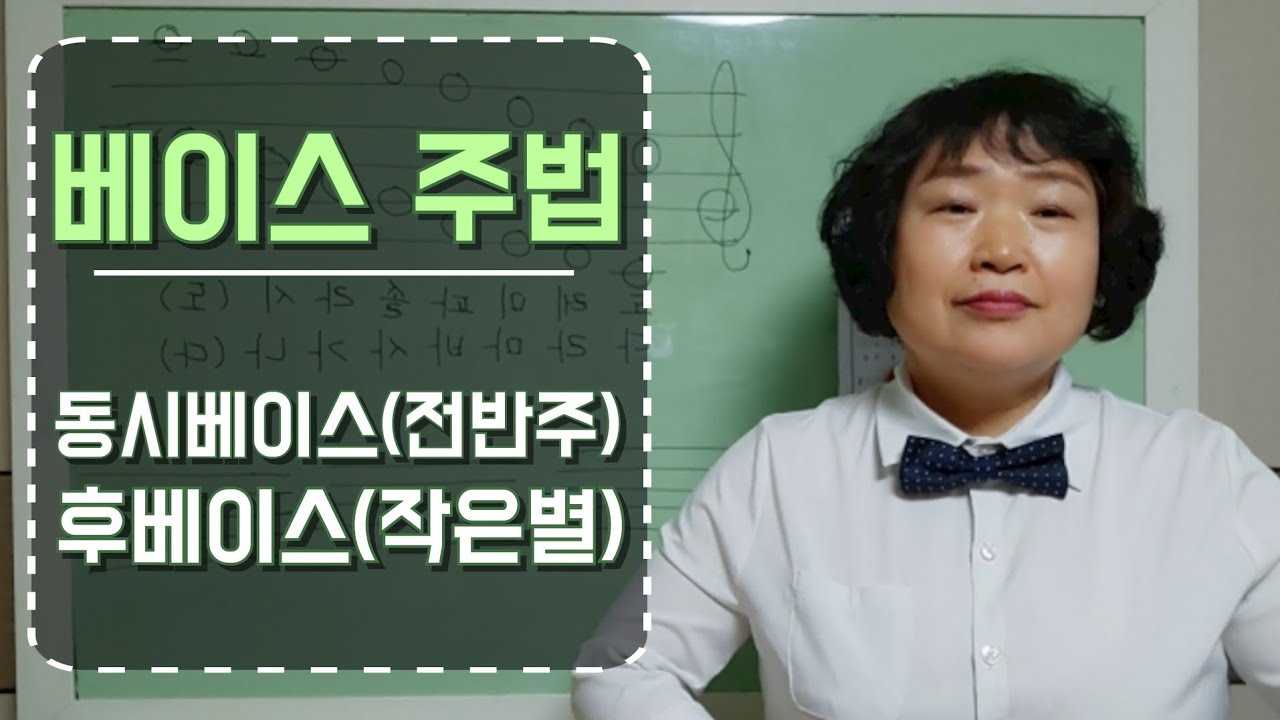 #베이스 주법 (동시,전타) 쉽게 배우기 (작은별)