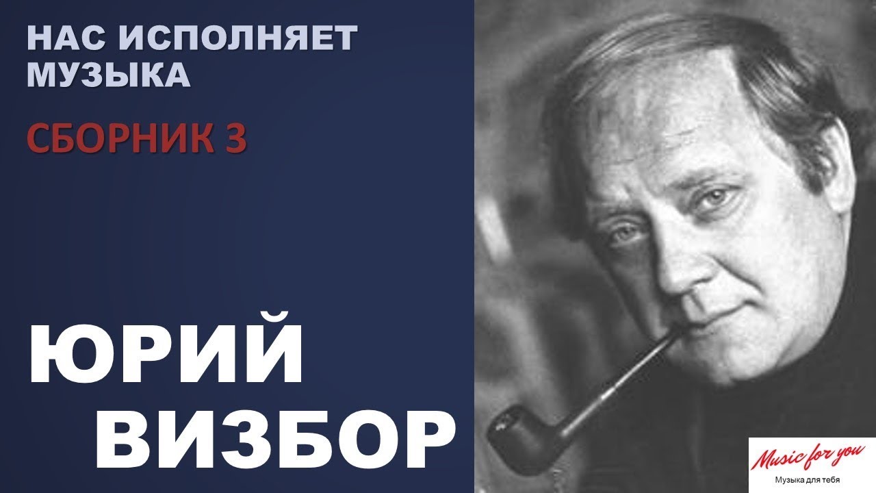 Юрий Визбор. Нас исполняет музыка. (