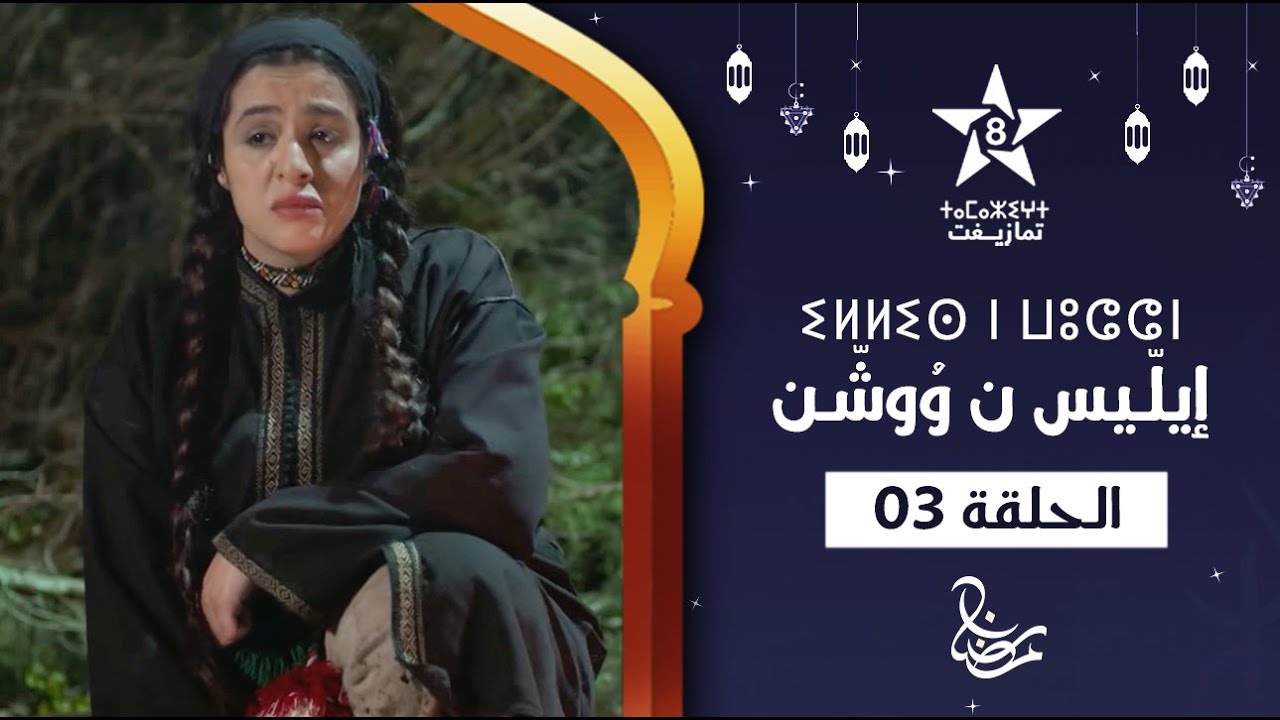 ILLIS N WOUCHEN - &Eacute;PISODE 03 | ⵉⵍⵍⵉⵙ ⵏ ⵡⵓⵛⵛⵏ (ⵜⴰⵅⵔⵙⵜ 03) | إيلّيس ن وُوشّن - الحلقة 03