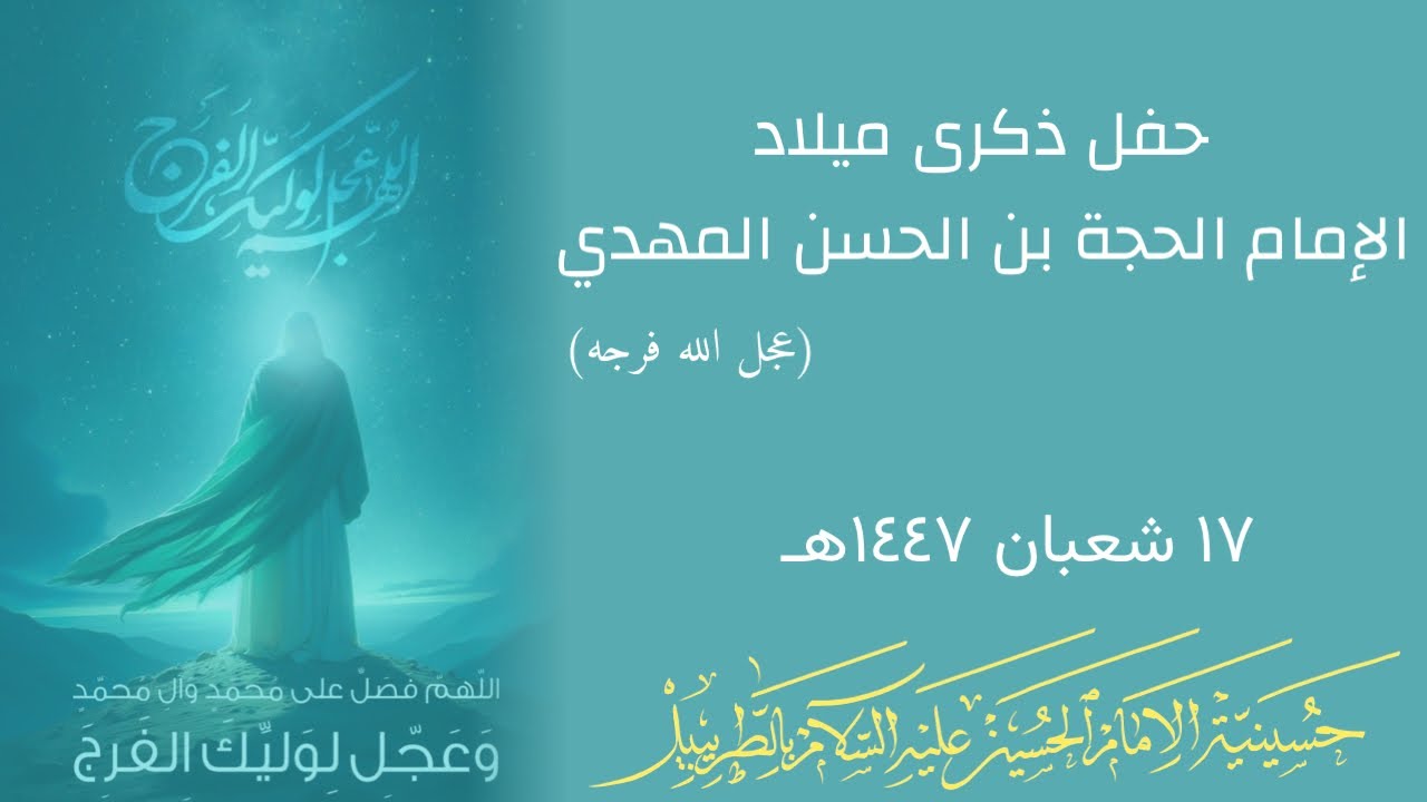 حفل مولد الإمام المهدي المنتظر (عجل الله فرجه) | ١٧ شعبان ١٤٤٧هـ | حسينية الإمام الحسين ع بالطريبيل