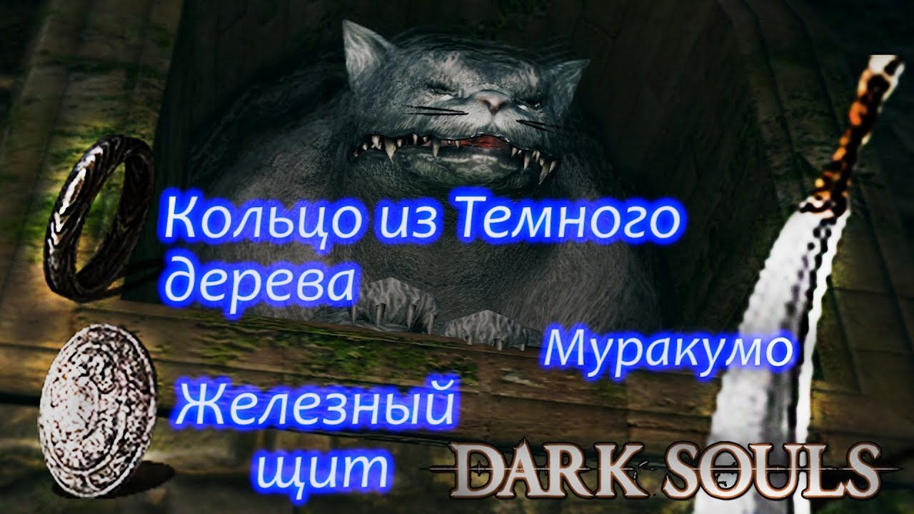 ГАЙД Ковенант ЛЕСНЫЕ ОХОТНИКИ / КОЛЬЦО ИЗ ТЕМНОГО ДЕРЕВА / МУРАКУМО - [Dark Souls Альвина]