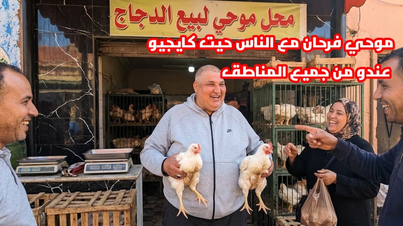 موحي فرحان عند محله الجديد لبيع الدجاج شوفو شنو قال كايجيو عندي الناس من جميع المناطق كيبغيوني الناس