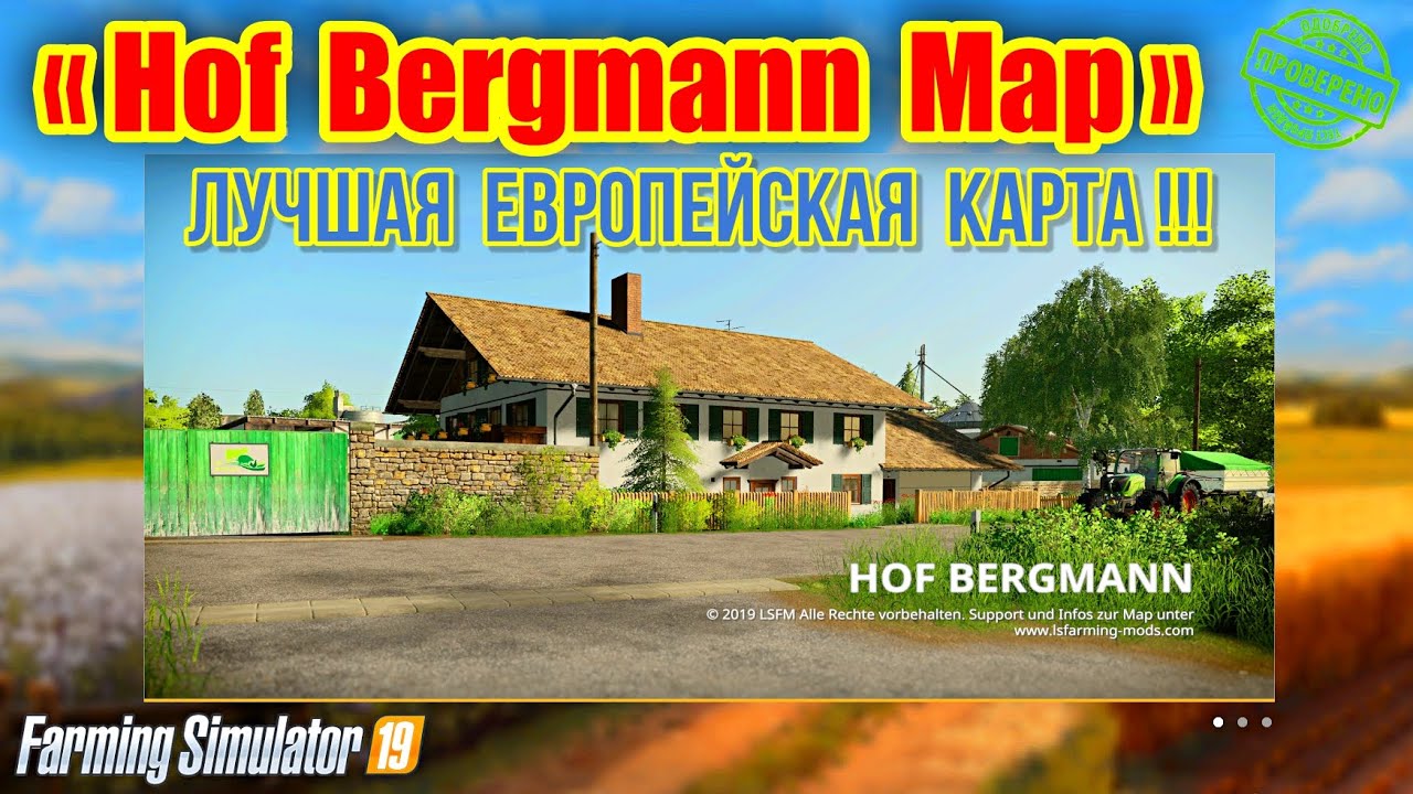 Farming simulator 2019 «Hof Bergmann Map» лучшая европейская карта