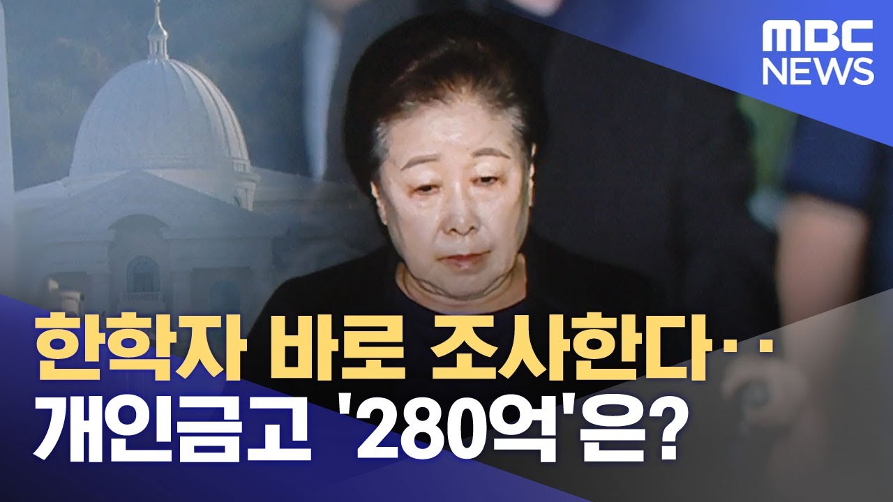 한학자 바로 조사한다‥개인금고 '280억'은? (2025.12.17/뉴스투데이/MBC)