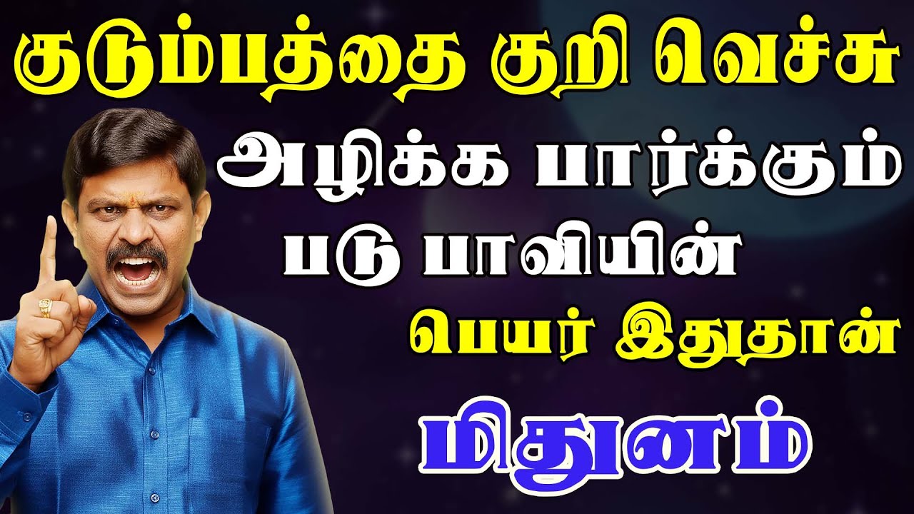 அடுத்தவனை நம்பியே கடைசியில் கவலைக்கிடமாக மாறும் வாழ்க்கை | Mithunam Rasi | மிதுனம் ராசி