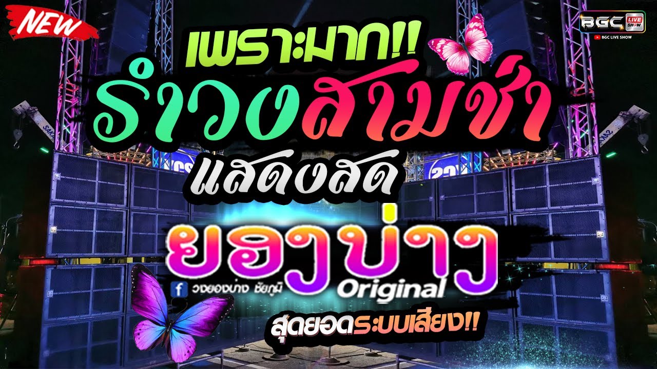 เพราะมาก!! แสดงสดจังหวะรำวงสามช่า  //  วงยองบ่าง ชัยภูมิ