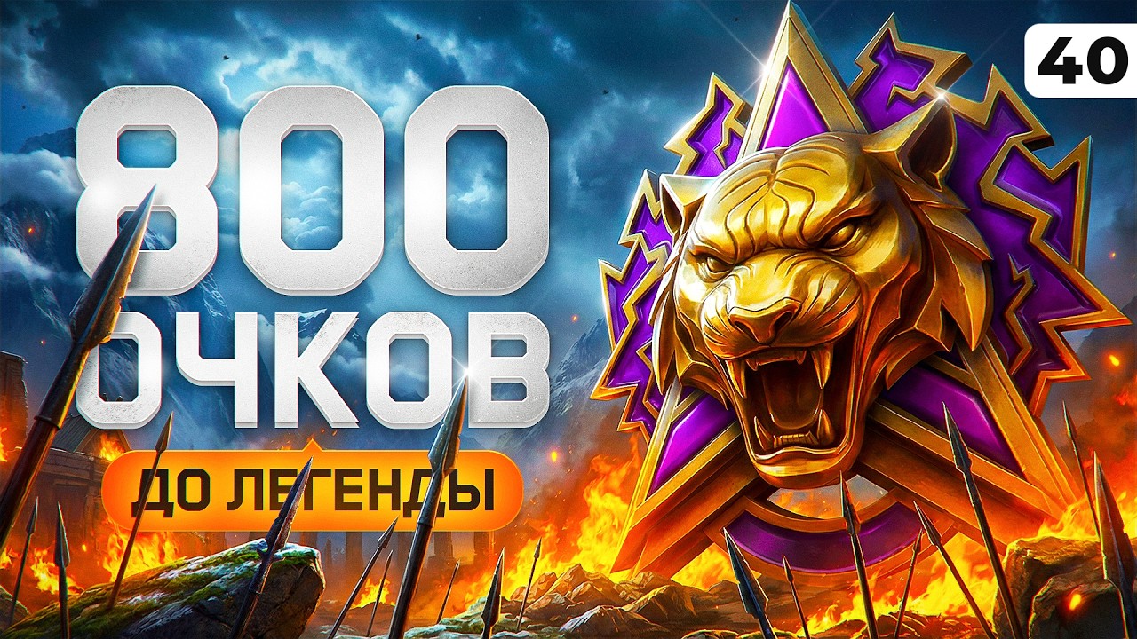 800 ОЧКОВ ДО ЛЕГЕНДЫ НАТИСКА. ТВИНК. Серия 40