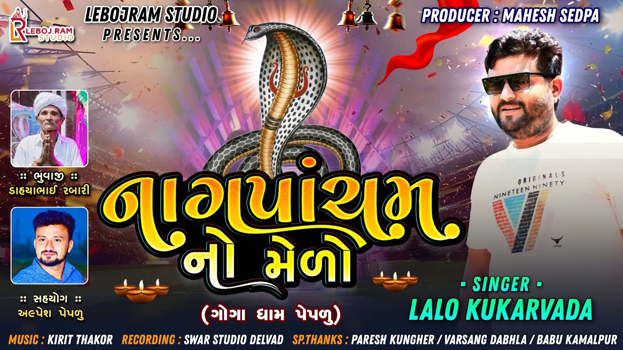 Nagpancham no medo - નાગપાંચમ નો મેળો - Lalo Kukarvada , Goga Maharaj New Remix Aalap