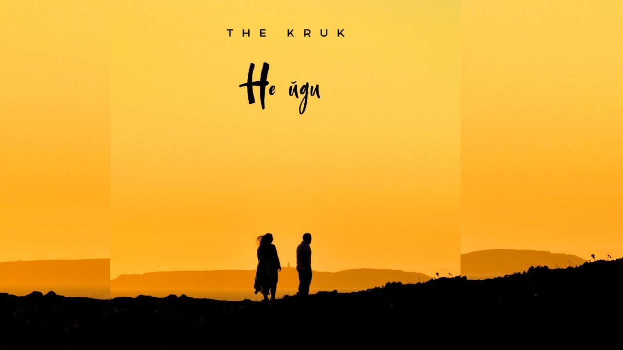 THE KRUK - Не йди