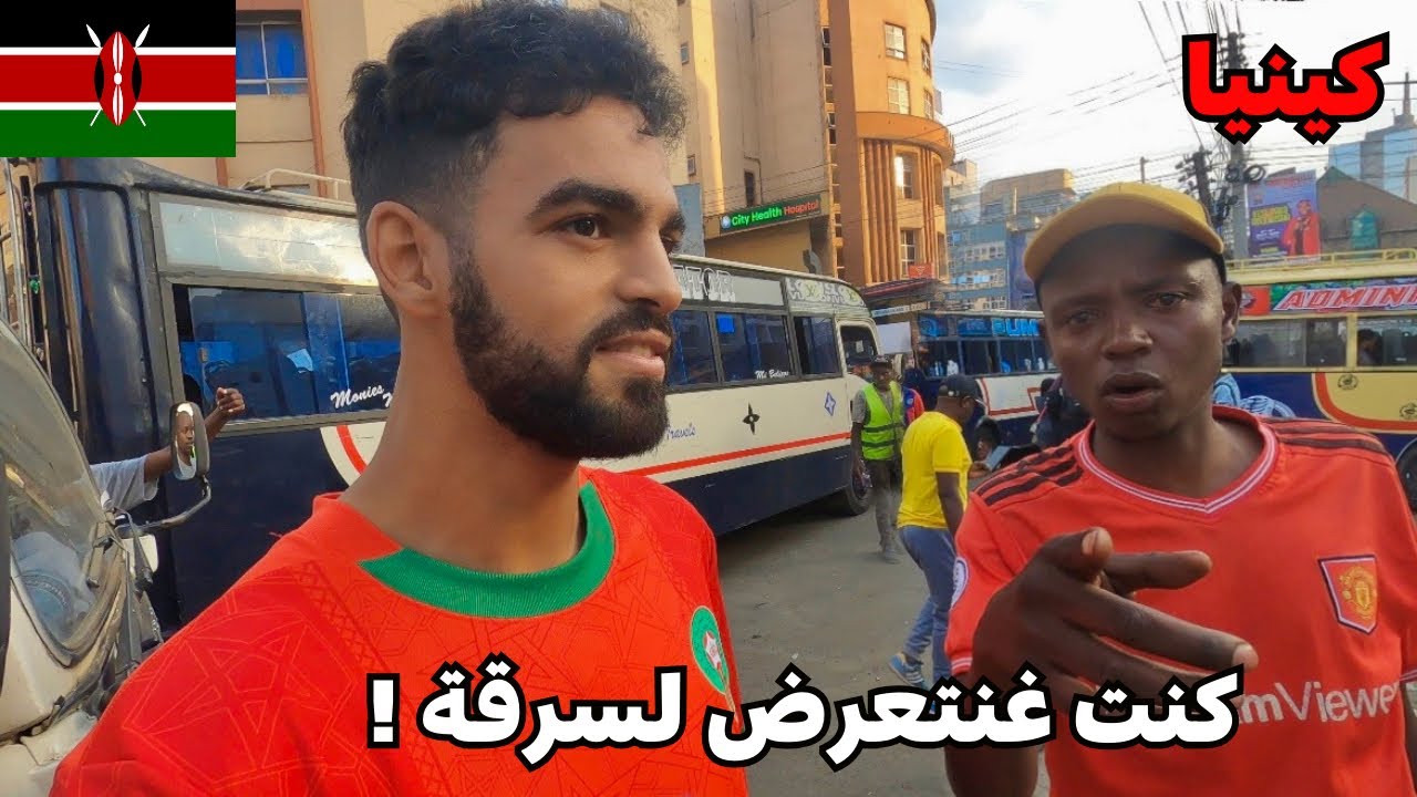 وصلت لعاصمة السرقة فالعالم🇰🇪وكنت غنتعرض للسرقة مرة أخرى!😱