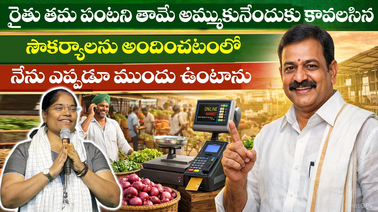 రైతు తమ పంటని తామే అమ్ముకునేందుకు కావలసిన సౌకర్యాలను అందించటంలో నేను ఎప్పడూ ముందు ఉంటాను