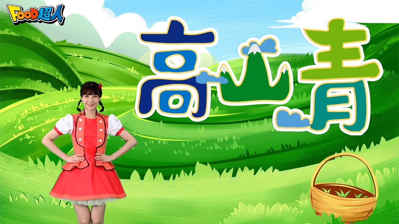 高山青｜幼兒舞蹈｜兒童唱跳｜親子律動｜Nursery Rhymes ｜Kids Songs｜阿里山的姑娘美如水