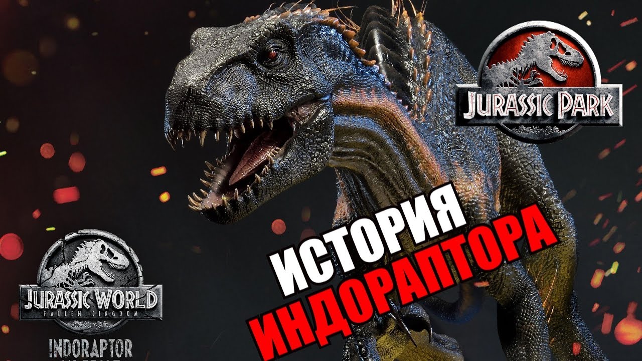 ИСТОРИЯ ИНДОРАПТОРА ИЗ ФРАНШИЗЫ ПАРКА/МИРА ЮРСКОГО ПЕРИОДА