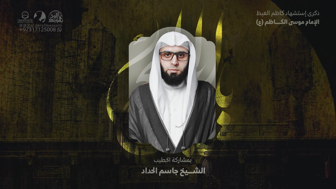 مباشر | الشيخ جاسم الحداد | ذكرى استشهاد الإمام موسى الكاظم (عليه السلام)  | مأتم دار الحسين (ع)