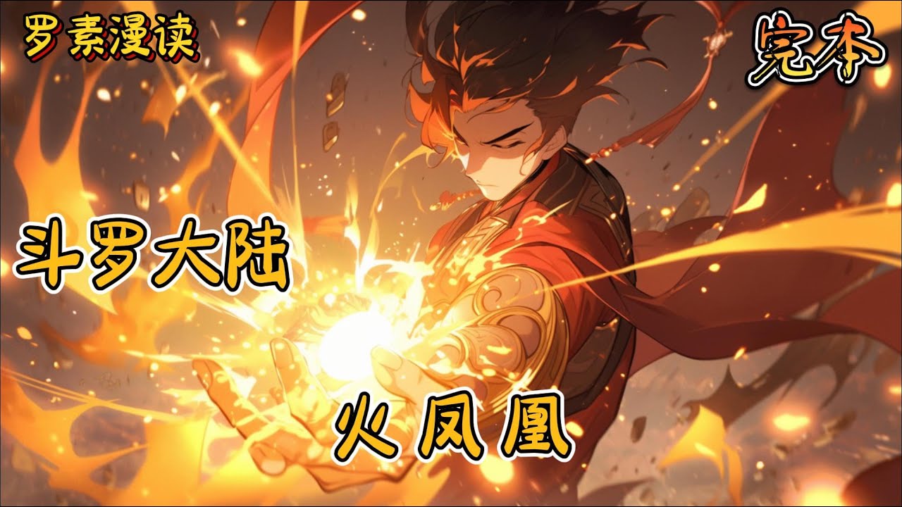 完本《斗罗大陆：火凤凰》#玄幻 #穿越 #热血 #有声书 #斗罗大陆#完结文 #一口气看完