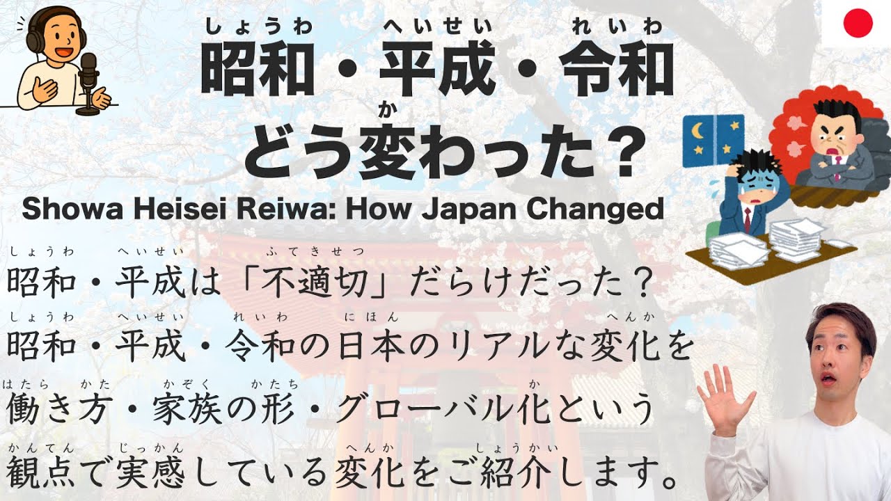 【Japanese Podcast】Showa, Heisei, Reiwa: How Did Japan Really Change?