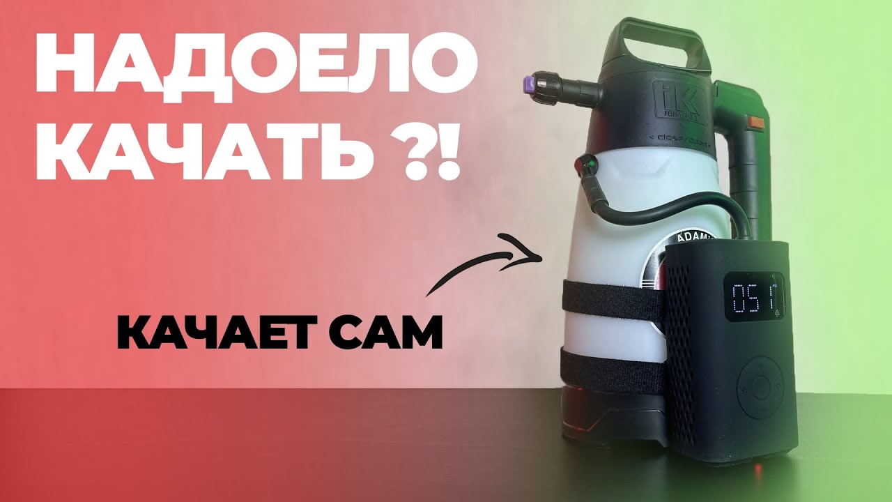 НАДОЕЛО КАЧАТЬ. IK FOAM PRO 2 становится полноценным. Как улучшить ваш пенник?