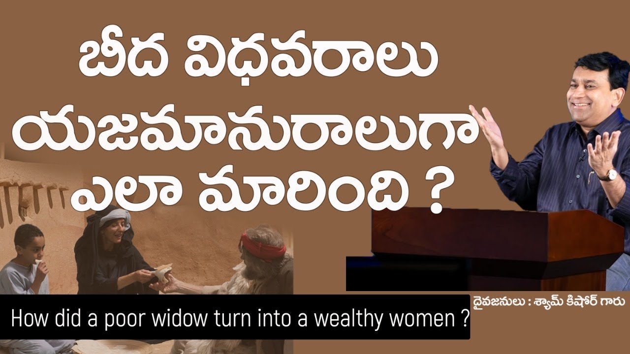 బీద విధవరాలు యజమానురాలిగా ఎలా మారింది ? Pastor Shyam Kishore (Telugu)