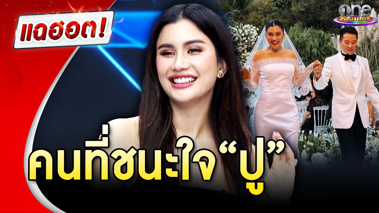 “ปู ไปรยา” เผยสามีเป็นคนใจดี แบบนี้แหละถึงชนะใจ | แฉฮอต | วันบันเทิง