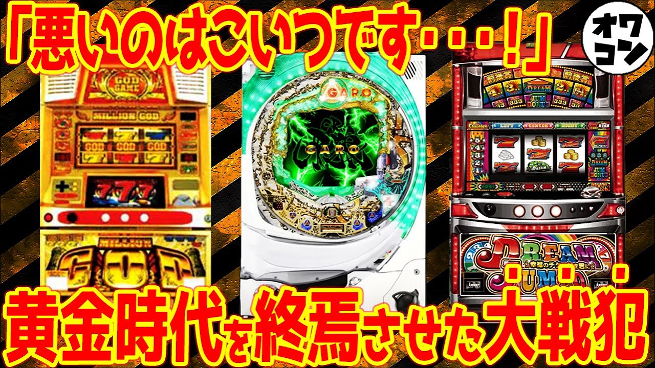 【戦犯】○号機を終わらせた元凶⁉︎規制強化の引き金になったヤバすぎた凶暴遊技機たち【GODで6号機も終わる??】