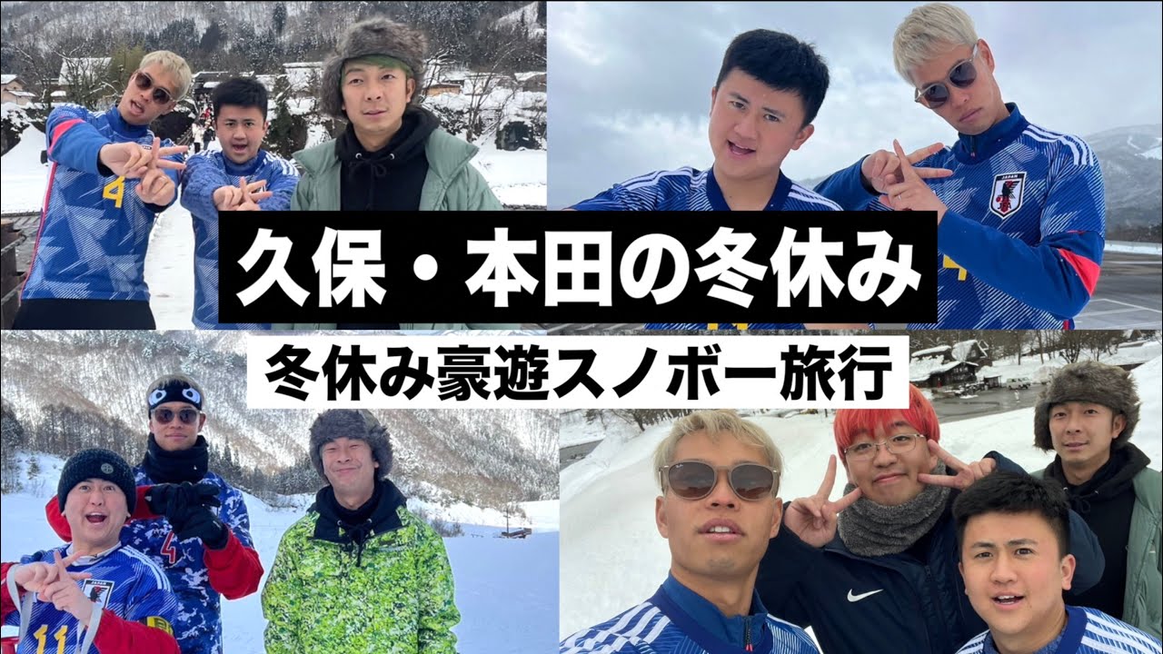 【冬休み】久保建英と本田圭佑で２泊３日の旅行に行きました！【ウンパルンパ】１話