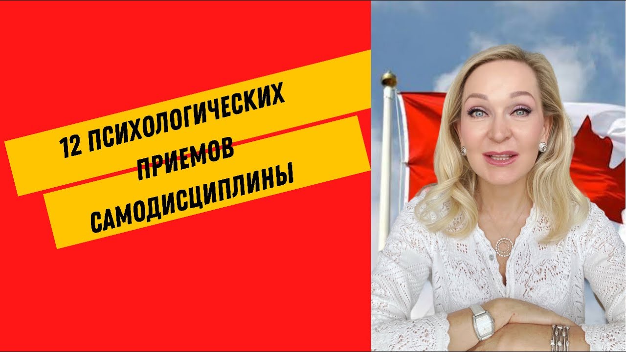 Как Заставить себя что-то делать ? 12  Психологических приемов самодисциплины.