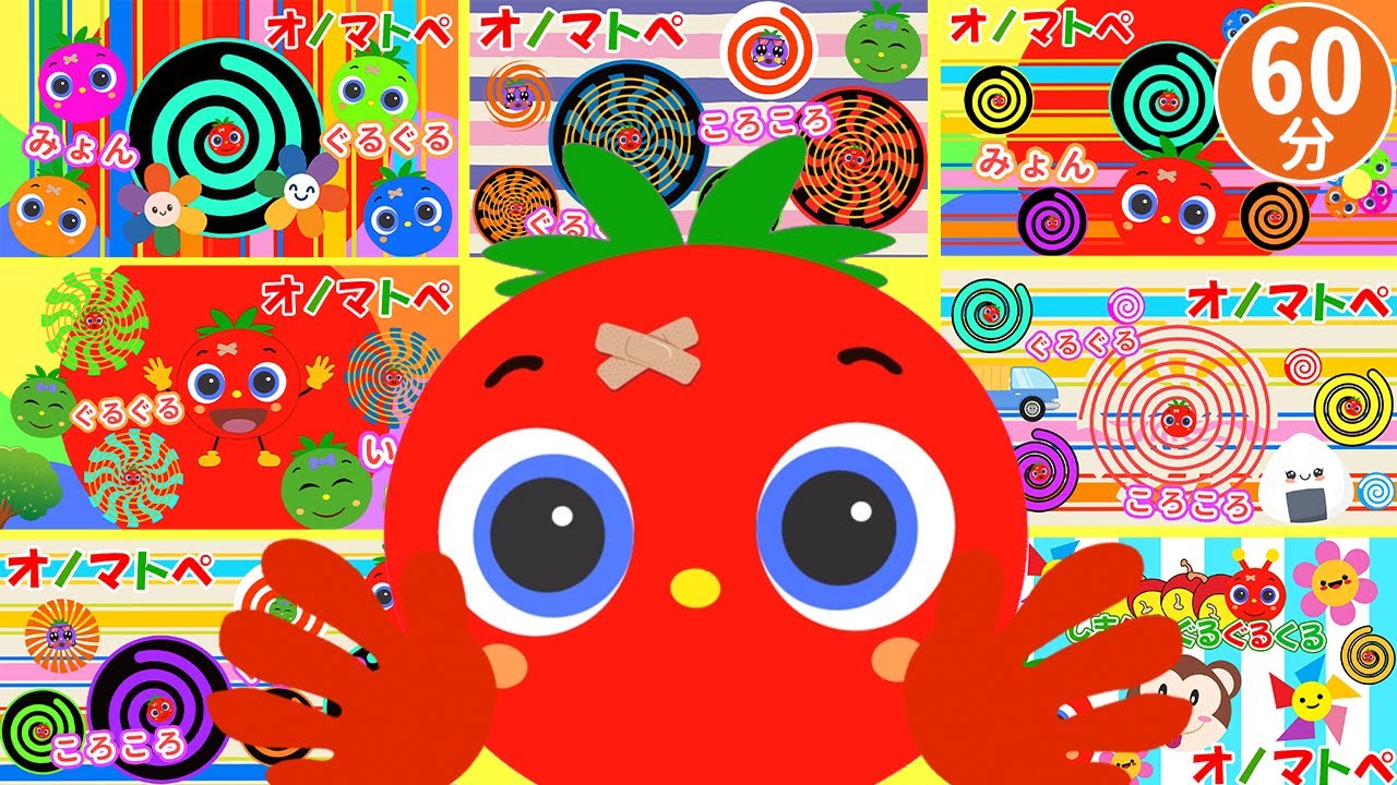 赤ちゃん喜ぶオノマトペ絵本【60分まとめ】トマトちゃんのぐるぐる初登場♪しましまぐるぐるオノマトペまとめ【赤ちゃん泣き止む 0歳から2歳向け】