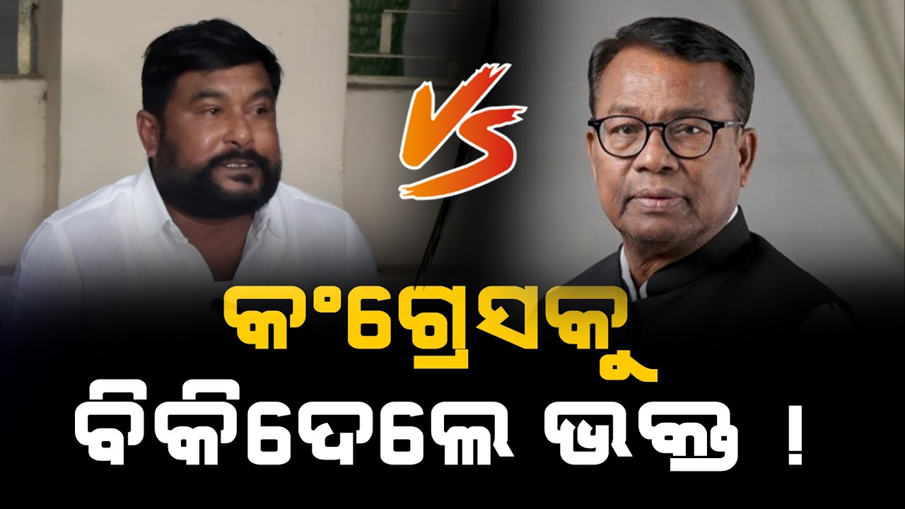 କଂଗ୍ରେସକୁ ବିକିଦେଲେ ଭକ୍ତ ! News Craft l Rameshs Jena l Congress l Odisha