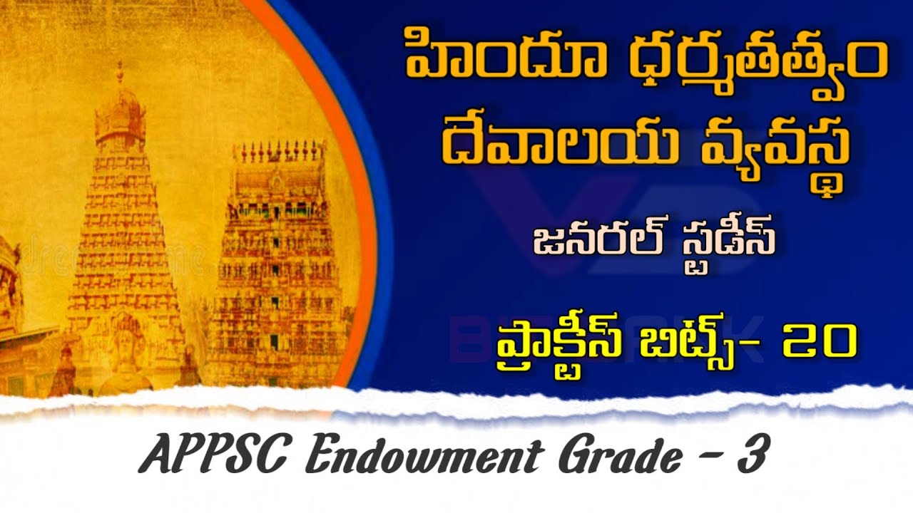 హిందూ ధర్మతత్వం దేవాలయ వ్యవస్థ ప్రాక్టీస్ బిట్స్-20//జనరల్ స్టడీస్//APPSC Endowment Grade-3
