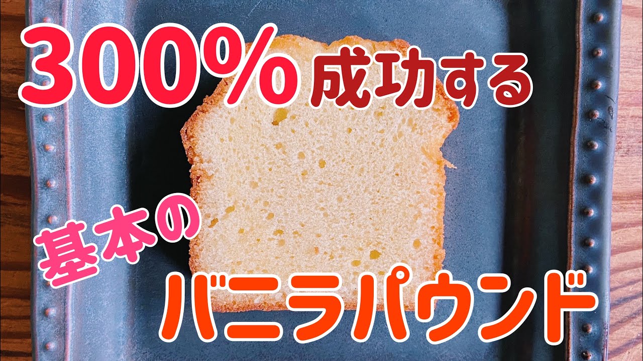 【超解説】300%成功する基本のバニラパウンドの作り方