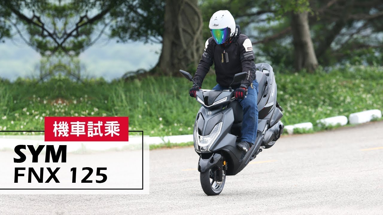 2018 SYM FNX 125 | 試乘 Test Ride