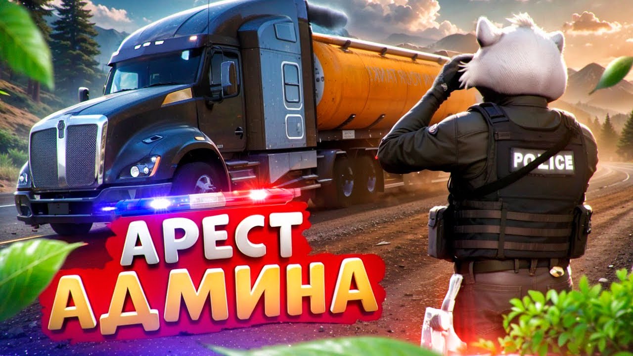 АДМИН ЛОВИТ ДАЛЬНОБОЙЩИКОВ И ОТКИДЫВАЕТ НОНРП ГОСНИКОВ В ДЕМОРГАН В ГТА 5 РП