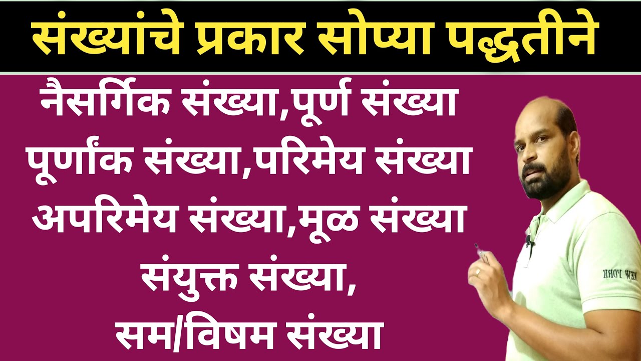 संख्यांचे प्रकार | Number System in marathi | natural number/whole number/prime/composite in marathi