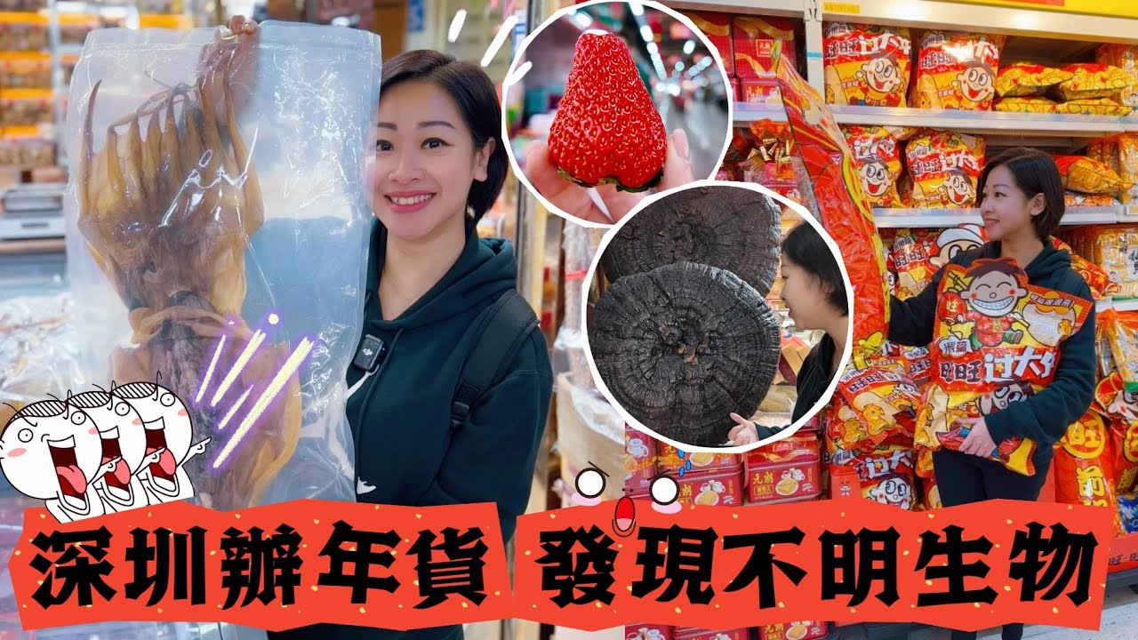 【深圳】福田農批市場海味·水果天花板｜交通方便地鐵上蓋｜批發市場辦年貨攻略｜沃爾瑪多款禮品禮盒｜農曆新年2025北上尋寶｜平靚正海味