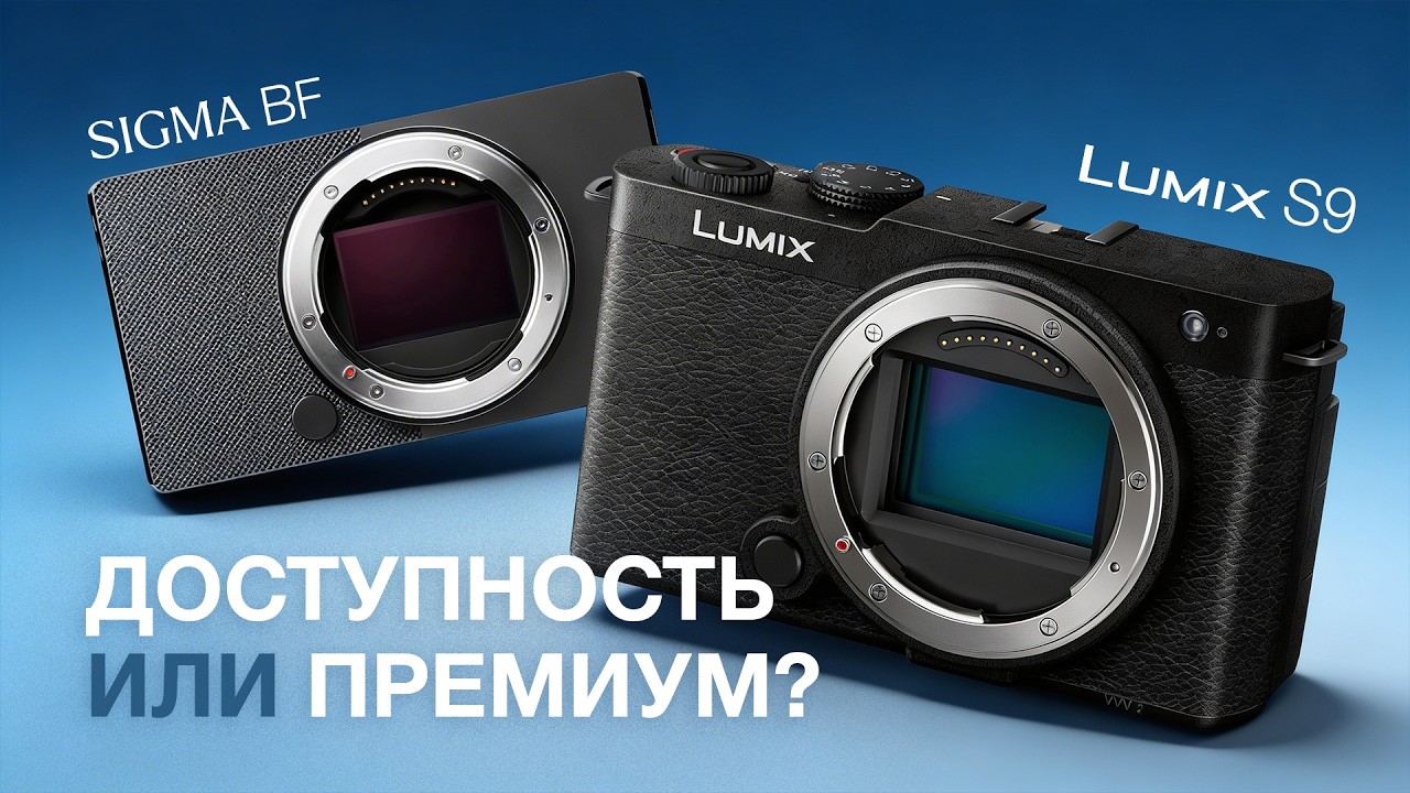 Panasonic Lumix S9 . Доступность или Премиум. VS Sigma BF