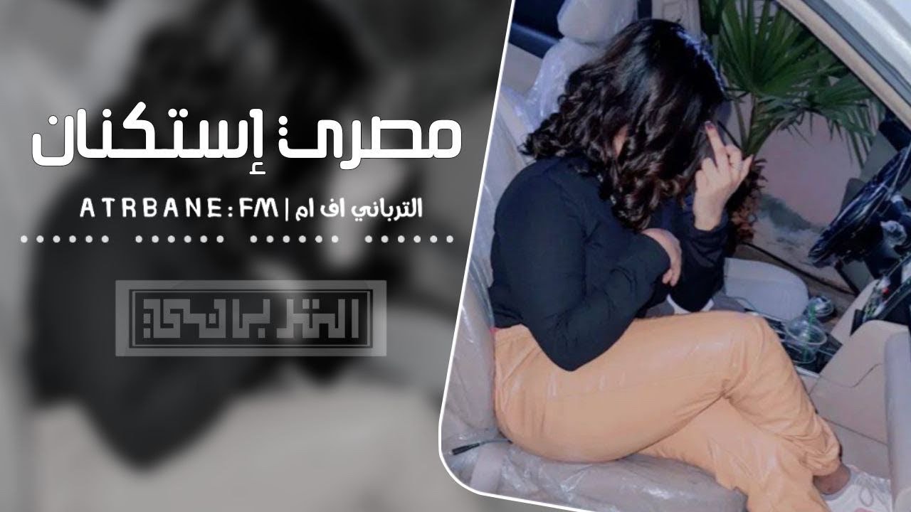 مصري إستكنان | أنا لو تكلمت هزعل ناس كتير - مطلوبه أكثر شيء 2026