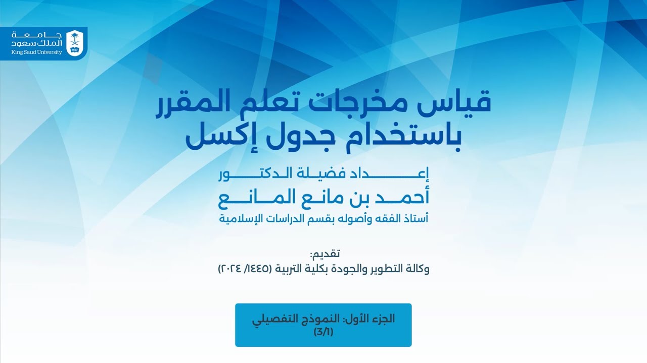 قياس مخرجات تعلم المقرر باستخدام جدول إكسل (1 / 3) | النموذج التفصيلي